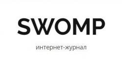 Интернет-журнал SWOMP.RU