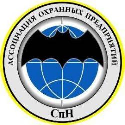Ассоциация охранных предприятий «СпН»